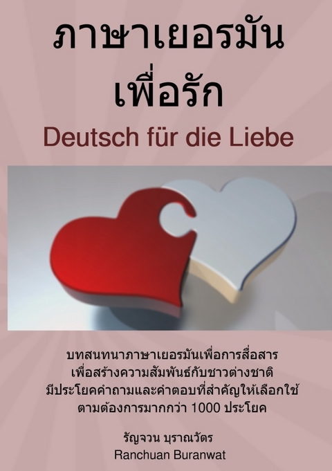 ภาษาเยอรมัน เพื่อรัก - Deutsch für die Liebe - Ranchuan Buranwat