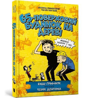 The 65-Storey Treehouse (Ukrainian language) - Andy Griffiths