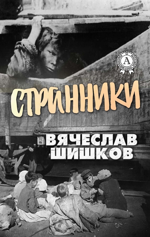 Странники - Вячеслав Шишков