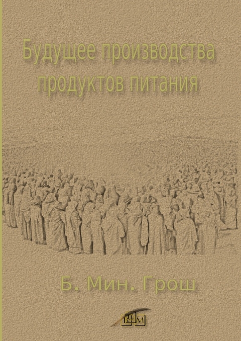 Будущее производства продуктов питания - Bernd Michael Grosch