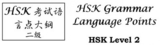 Grammar Points for HSK Level 2 of the Chinese Language Proficiency Test (HSK) -  Dr. Muhammad Schmidt