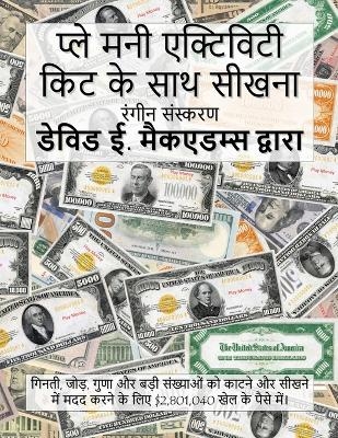 प्ले मनी एक्टिविटी किट के साथ सीखना - David E McAdams