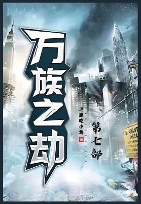 万族之劫：第七部 -  老鹰吃小鸡