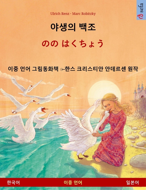 야생의 백조 – のの はくちょう (한국어 – 일본어) - Ulrich Renz