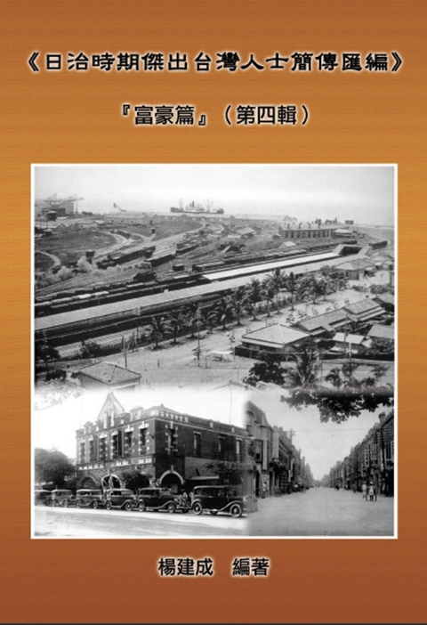 A Collection of Biography of Prominent Taiwanese During The Japanese Colonization (1895~1945): The Wealthy Class In Colonial Days (Volume Four) -  ?? ?,  Chien Chen Yang