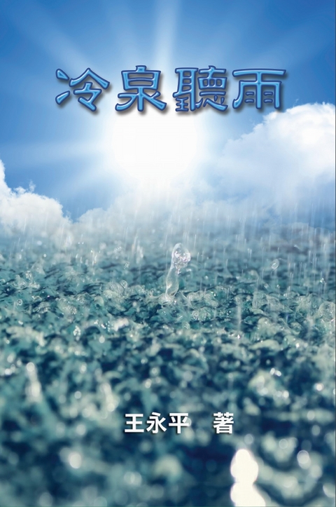 Listening Rain Drops From Colebrook - Charles Y. Wang,  王永平