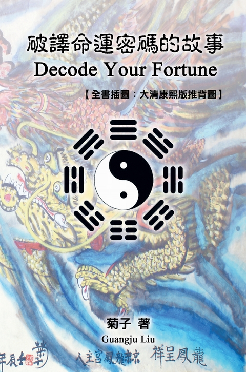 Decode Your Fortune: With Illustration of Tui Bei Tu -  a Chinese prophecy book from the 7th-century - Guangju Liu,  菊子