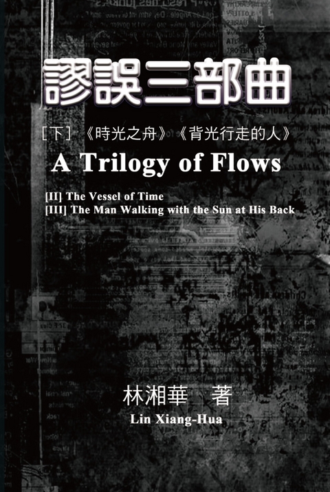 A Trilogy of Flows (Part Two) - Xiang-Hua Lin,  林湘華