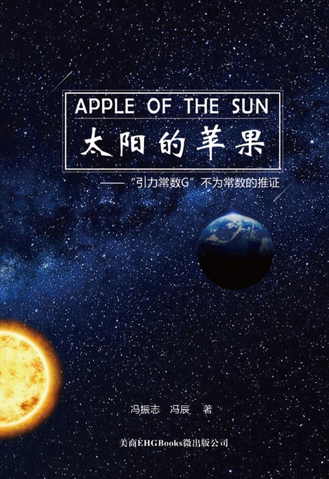 Apple Of The Sun - The Argument For The Universal Gravitational ''Constant'' Not Being Constant -  ???,  ?? Chen Feng,  Zhenzhi Feng