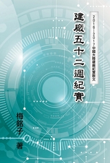 The Record of Factory Construction in Fifty-Two Weeks in China -  Wen-Tsung Hu,  梅銘子