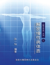 Decipherment of The Body Constitution of Chronic Illnesses -  Dan-Ya Wang,  孙一仙（加拿大糖尿病乐活基