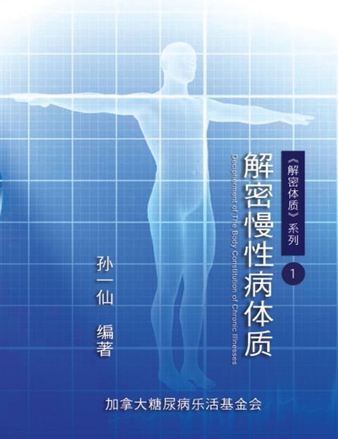 Decipherment of The Body Constitution of Chronic Illnesses -  Dan-Ya Wang,  孙一仙（加拿大糖尿病乐活基