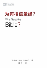 为何相信圣经 (Why Trust the Bible?) (Chinese) -  Greg Gilbert