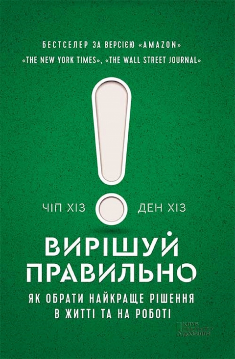 Вирішуй правильно! Як обрати найкраще рішення в житті та на роботі - Чіп Хіз