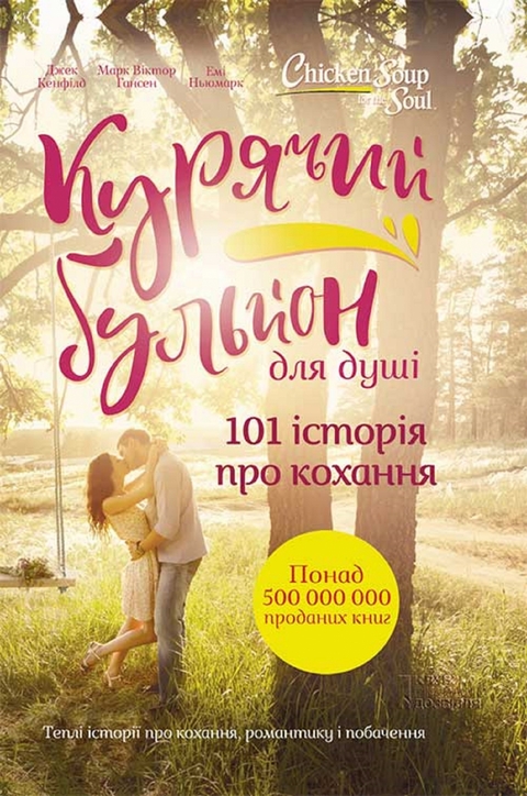 Курячий бульйон для душі. 101 історія про кохання - Джек Кенфілд