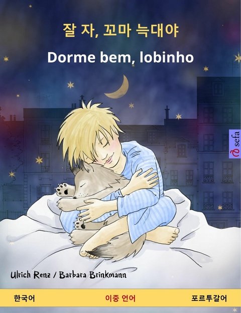 잘 자, 꼬마 늑대야 – Dorme bem, lobinho (한국어 – 포르투갈어) - Ulrich Renz