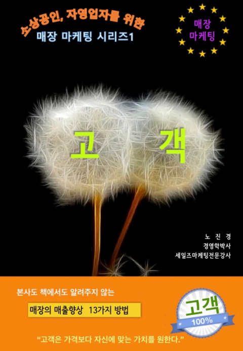 매장마케팅시리즈1-고객 -  노진경PhD. dizbiz 코치