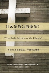 什么是教会的使命? (What Is the Mission of the Church?) (Chinese) -  Kevin DeYoung,  Greg Gilbert