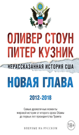 Нерассказанная история США. Новая глава 2012-2018 - Оливер Стоун, Питер Кузник