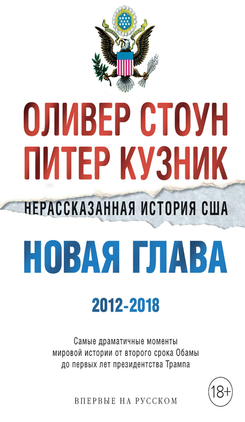 Нерассказанная история США. Новая глава 2012-2018 - Оливер Стоун, Питер Кузник