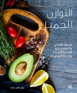 A Beautiful Balance A Wellness Guide to Healthy Eating and Feeling Great Arabic - Zoë Palmer-Wright