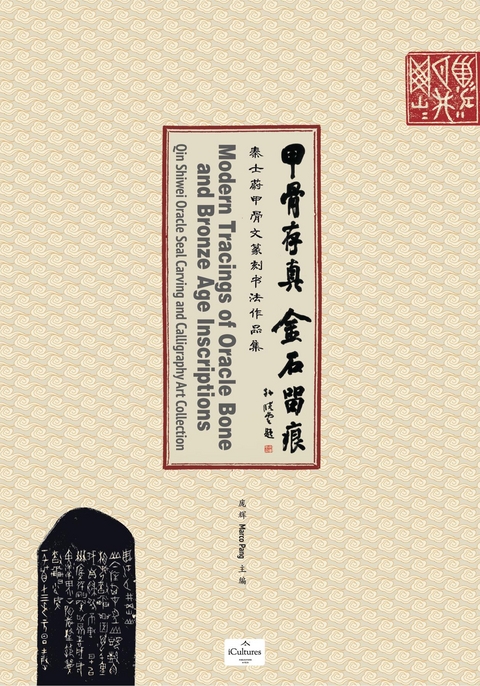 甲骨存真 金石留痕Modern Tracings of Oracle Bone and Bronze Age Inscriptions - Hui Pang