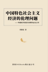 中国特色社会主义经济的伦理问题--中国经济深层次改革的必过之坎: The Ethical Issues of the Socialist Economy with Chinese Characteristics -  ???,  Jingbo Hu