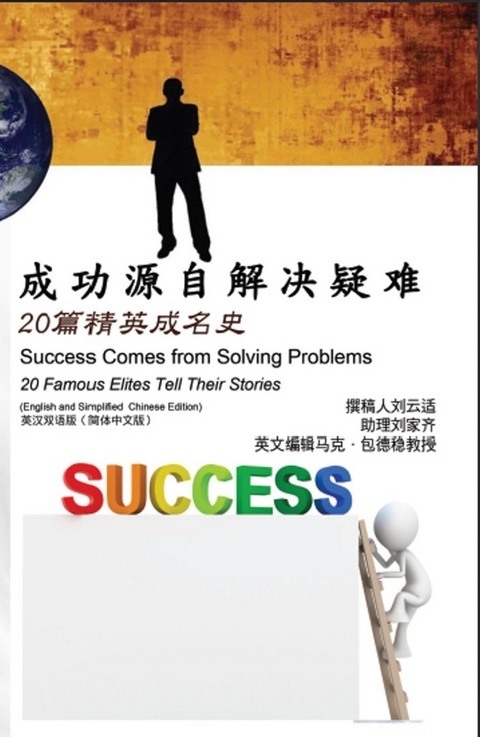 成功源自解决疑难：20篇精英成名史（英汉双语版【简体中文版】）: Success Comes from Solving Problems -  ???,  David Hanson Liu