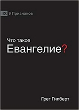 ЧТО ТАКОЕ ЕВАНГЕЛИЕ? (What is the Gospel?) (Russian) -  Greg Gilbert