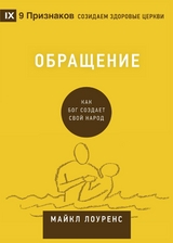 Обращение (Conversion) (Russian) -  Michael Lawrence