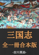 三国志全一冊合本版：吉川英治 - 吉川 英治