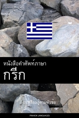 หนังสือคำศัพท์ภาษากรีก -  Pinhok Languages