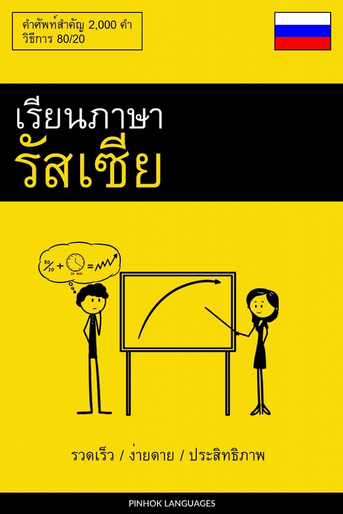 เรียนภาษารัสเซีย - รวดเร็ว / ง่ายดาย / ประสิทธิภาพ -  Pinhok Languages