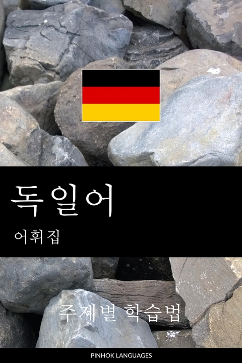 독일어 어휘집 -  Pinhok Languages