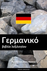 Γερμανικό βιβλίο λεξιλογίου -  Pinhok Languages