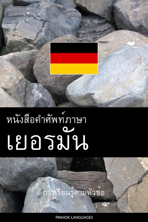 หนังสือคำศัพท์ภาษาเยอรมัน -  Pinhok Languages