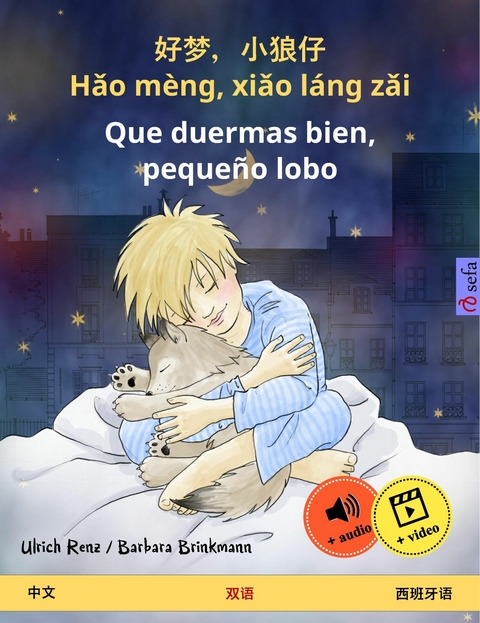 好梦，小狼仔 - Hǎo mèng, xiǎo láng zǎi – Que duermas bien, pequeño lobo (中文 – 西班牙语) - Ulrich Renz