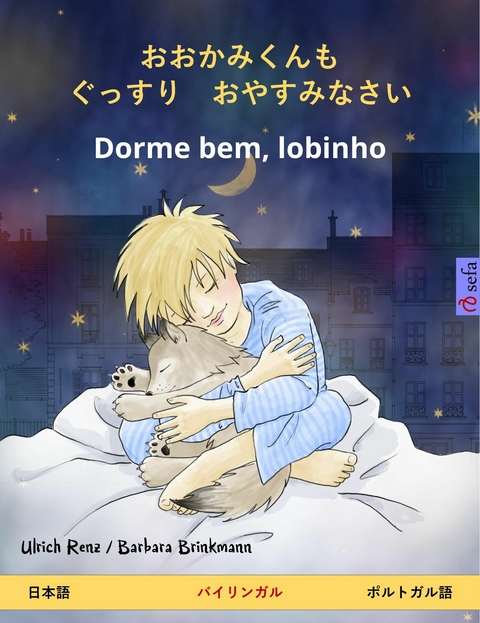 おおかみくんも　ぐっすり　おやすみなさい – Dorme bem, lobinho (日本語 – ポルトガル語) - Ulrich Renz