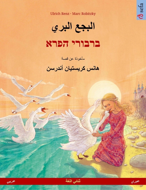 البجع البري – ברבורי הפרא (عربي – عبري) - Ulrich Renz