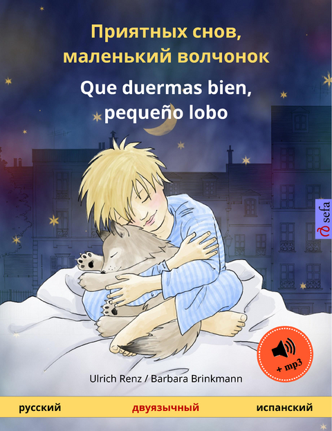 Приятных снов, маленький волчонок – Que duermas bien, pequeño lobo (русский – испанский) - Ulrich Renz