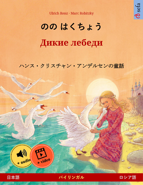 のの はくちょう – Дикие лебеди (日本語 – ロシア語) - Ulrich Renz