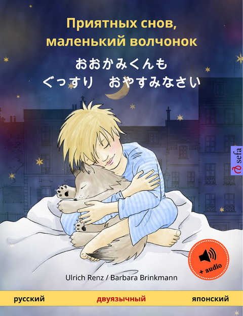 Приятных снов, маленький волчонок – おおかみくんも　ぐっすり　おやすみなさい (русский – японский) - Ulrich Renz