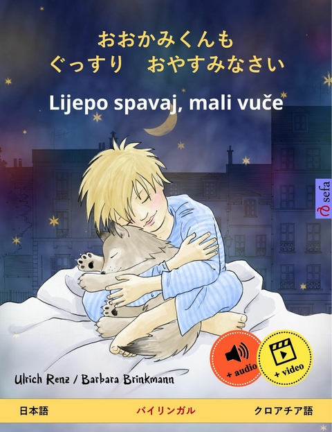 おおかみくんも　ぐっすり　おやすみなさい – Lijepo spavaj, mali vuče (日本語 – クロアチア語) - Ulrich Renz