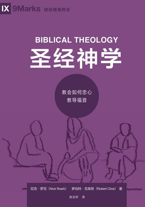 圣经神学 (Biblical Theology) (Simplified Chinese) -  Robert Cline,  Nick Roark