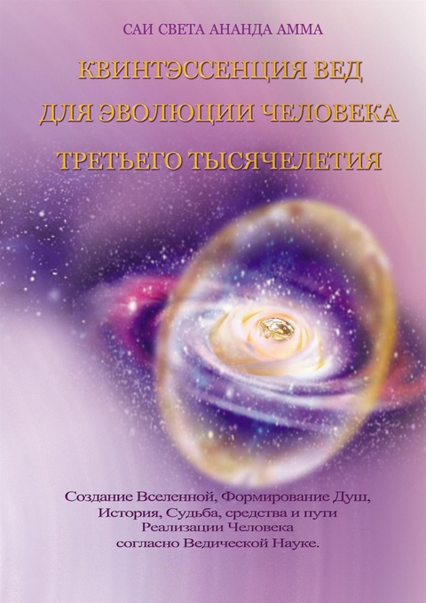 Квинтэссенция Вед для Эволюции Человека  Третьего Тысячелетия - САИ СВЕТА АНАНДА АММА