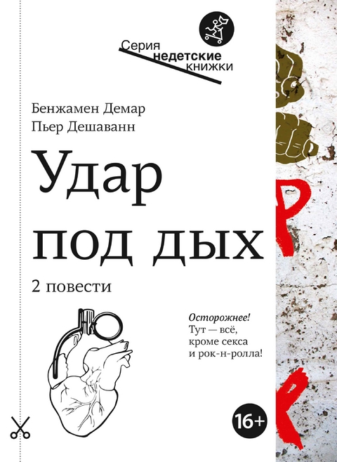 Удар под дых - Бенжамен Демар, Пьер Дешаванн