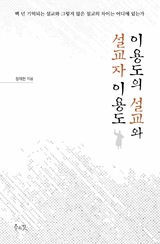 이용도의 설교와 설교자 이용도 - 정 재헌