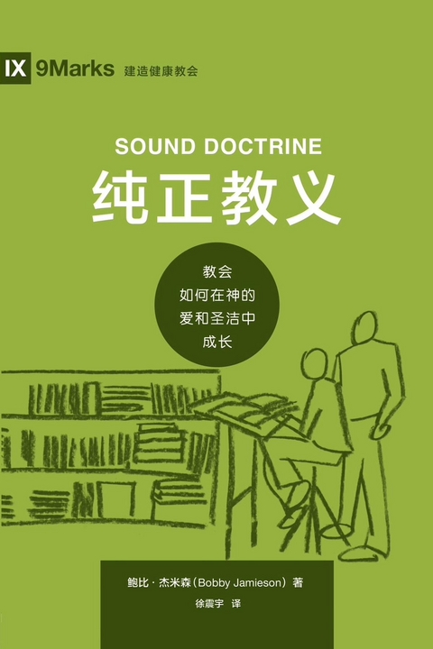 Sound Doctrine / 纯正教义 (Simplified Chinese) - Bobby Jamieson