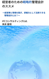 経営者のための戦略的管理会計のススメ - 髙井 重明