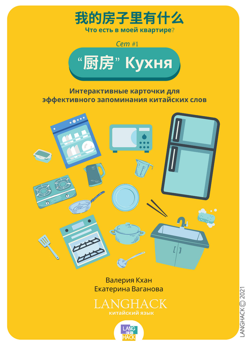 我的房子里有什么 Что есть в моей квартире? "厨房" Кухня - Валерия Кхан, Екатерина Ваганова